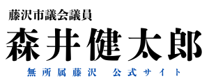 藤沢市議会議員｜森井健太郎｜公式